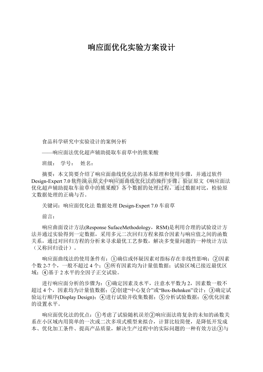 响应面优化实验方案设计Word格式文档下载.docx