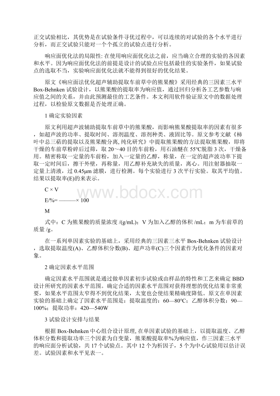 响应面优化实验方案设计.docx_第2页