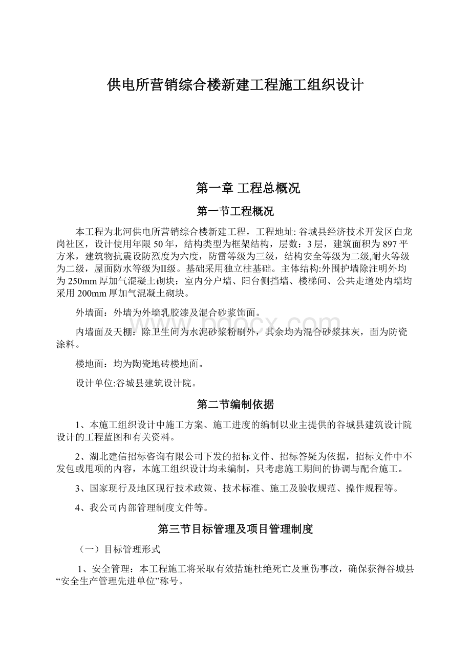 供电所营销综合楼新建工程施工组织设计Word下载.docx