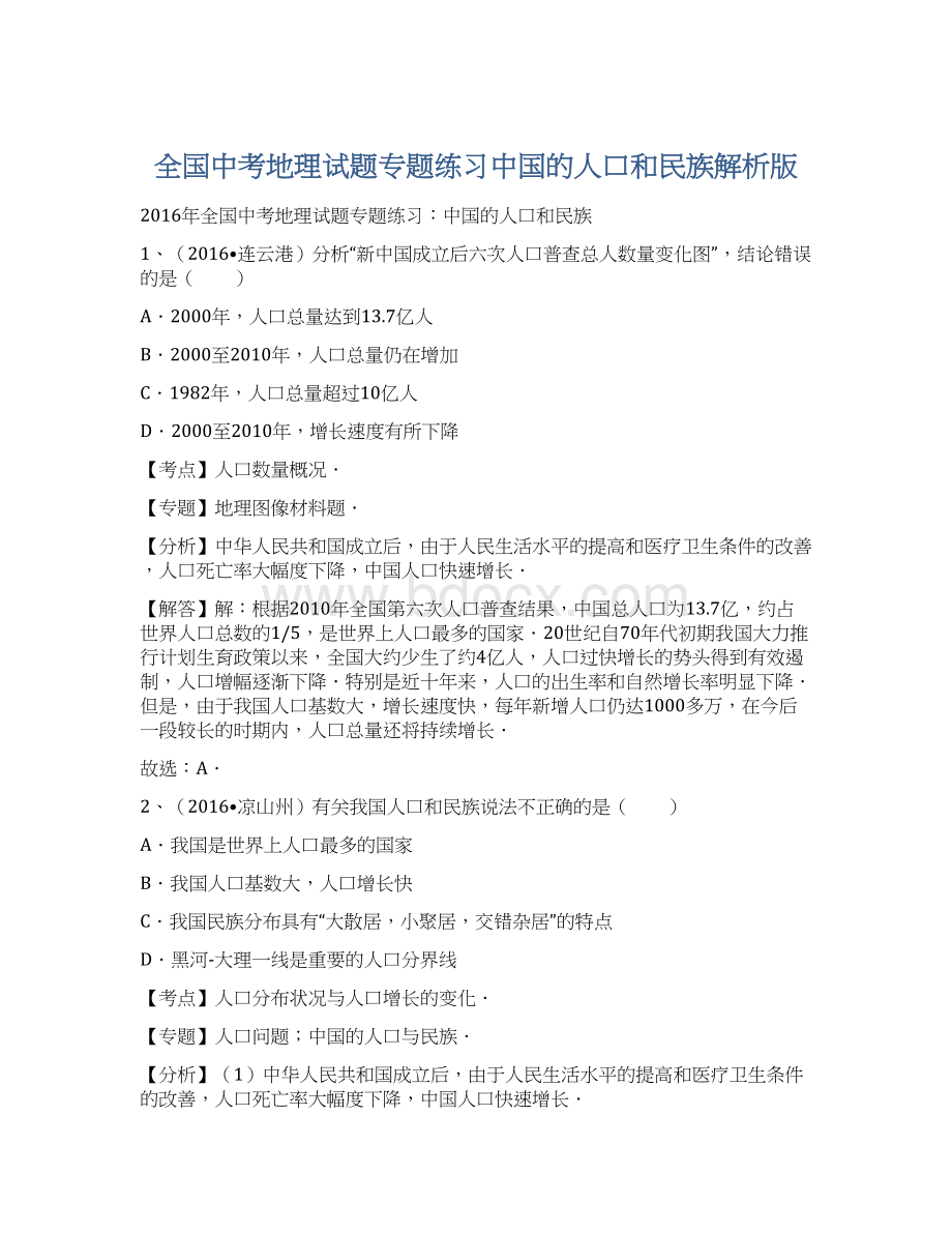 全国中考地理试题专题练习中国的人口和民族解析版Word文档下载推荐.docx_第1页