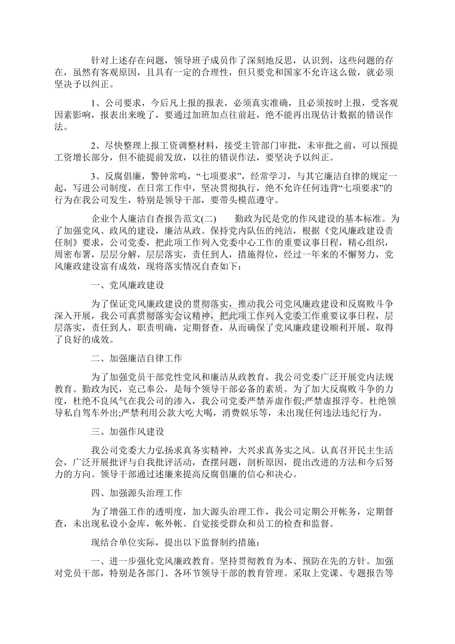 企业个人廉洁自查报告.docx_第2页