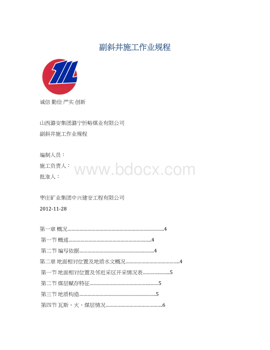 副斜井施工作业规程.docx_第1页