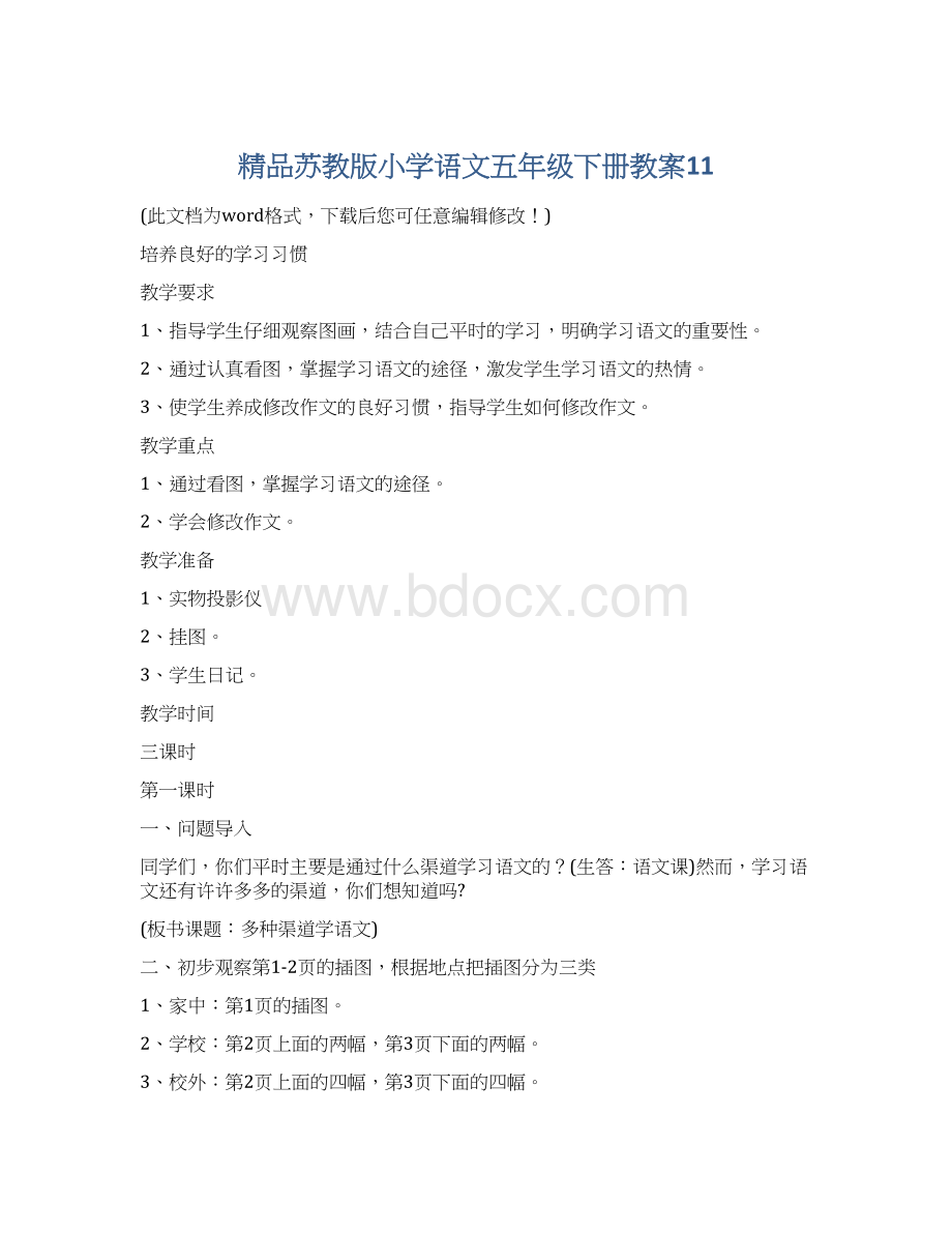 精品苏教版小学语文五年级下册教案11.docx