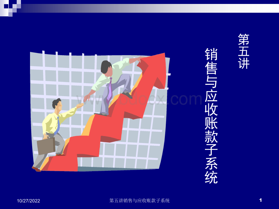 第五讲销售与应收账款子系统.ppt