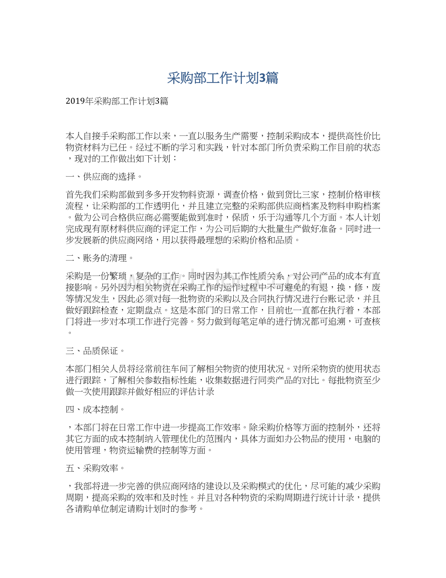 采购部工作计划3篇Word文档格式.docx