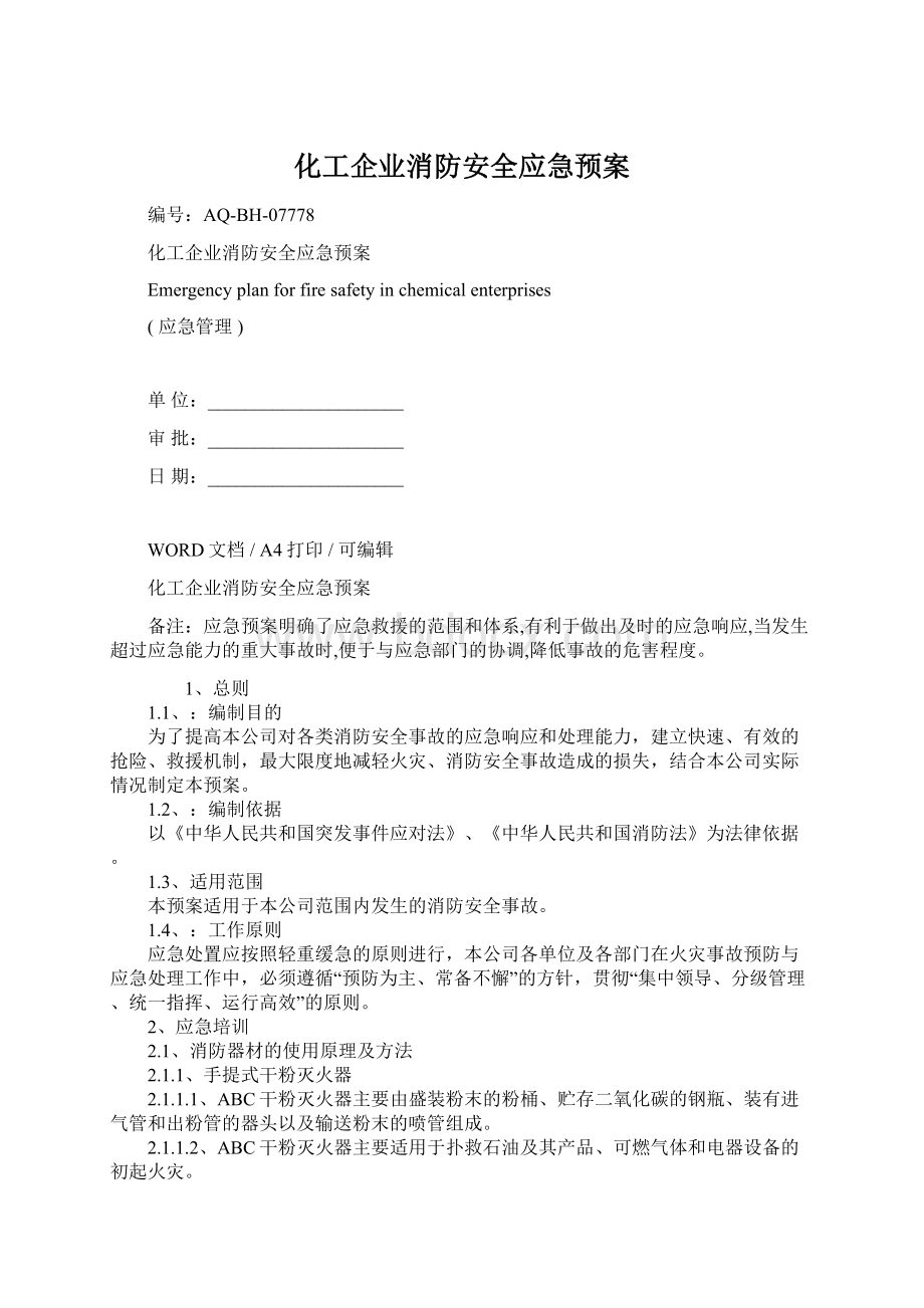 化工企业消防安全应急预案.docx