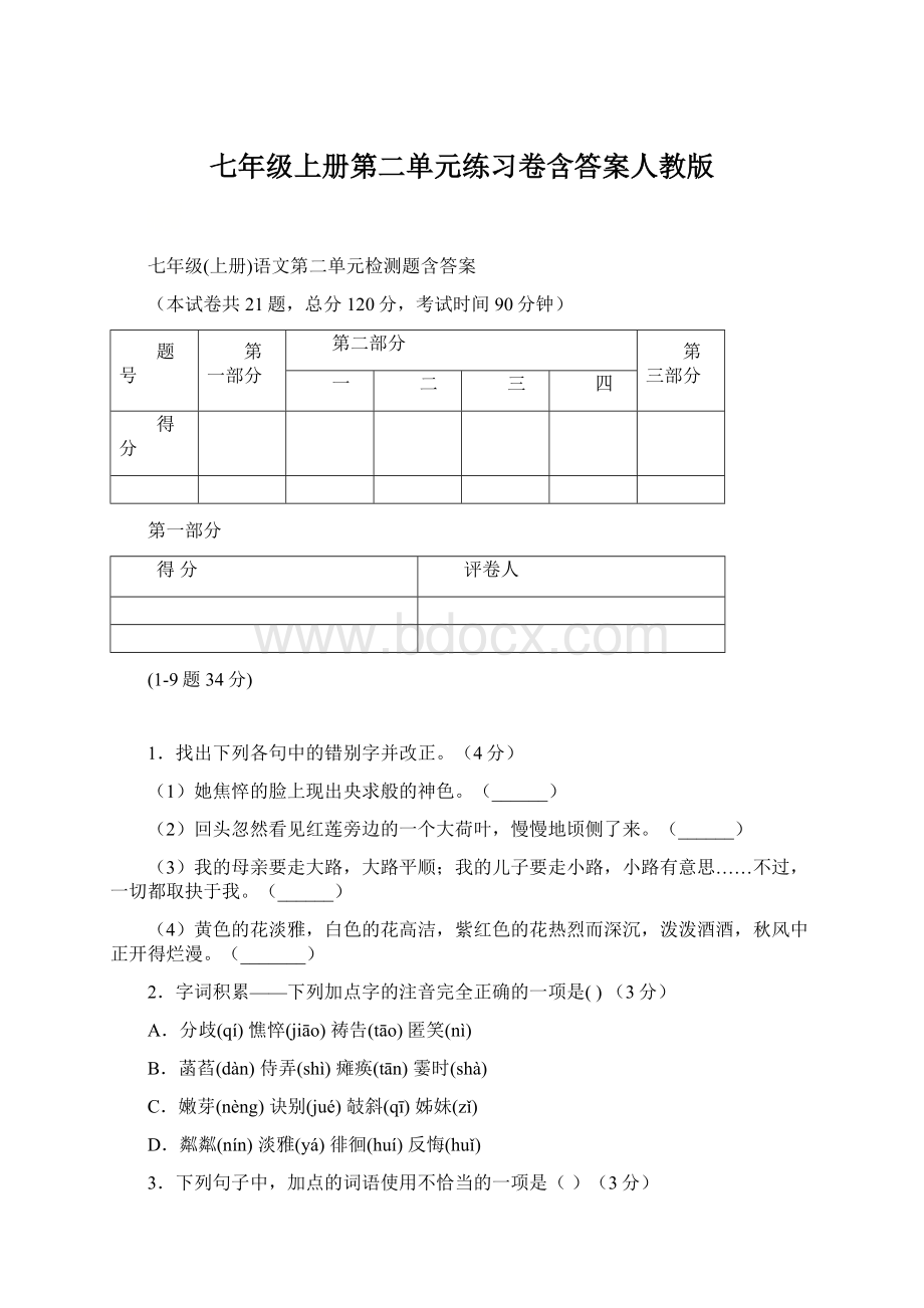 七年级上册第二单元练习卷含答案人教版Word格式文档下载.docx_第1页