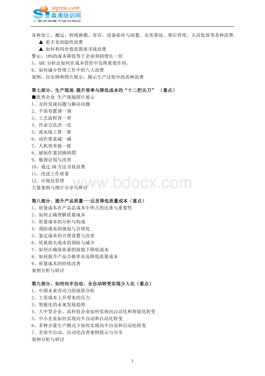 制造企业成本管控与降低-森涛培训Word文档格式.doc_第3页