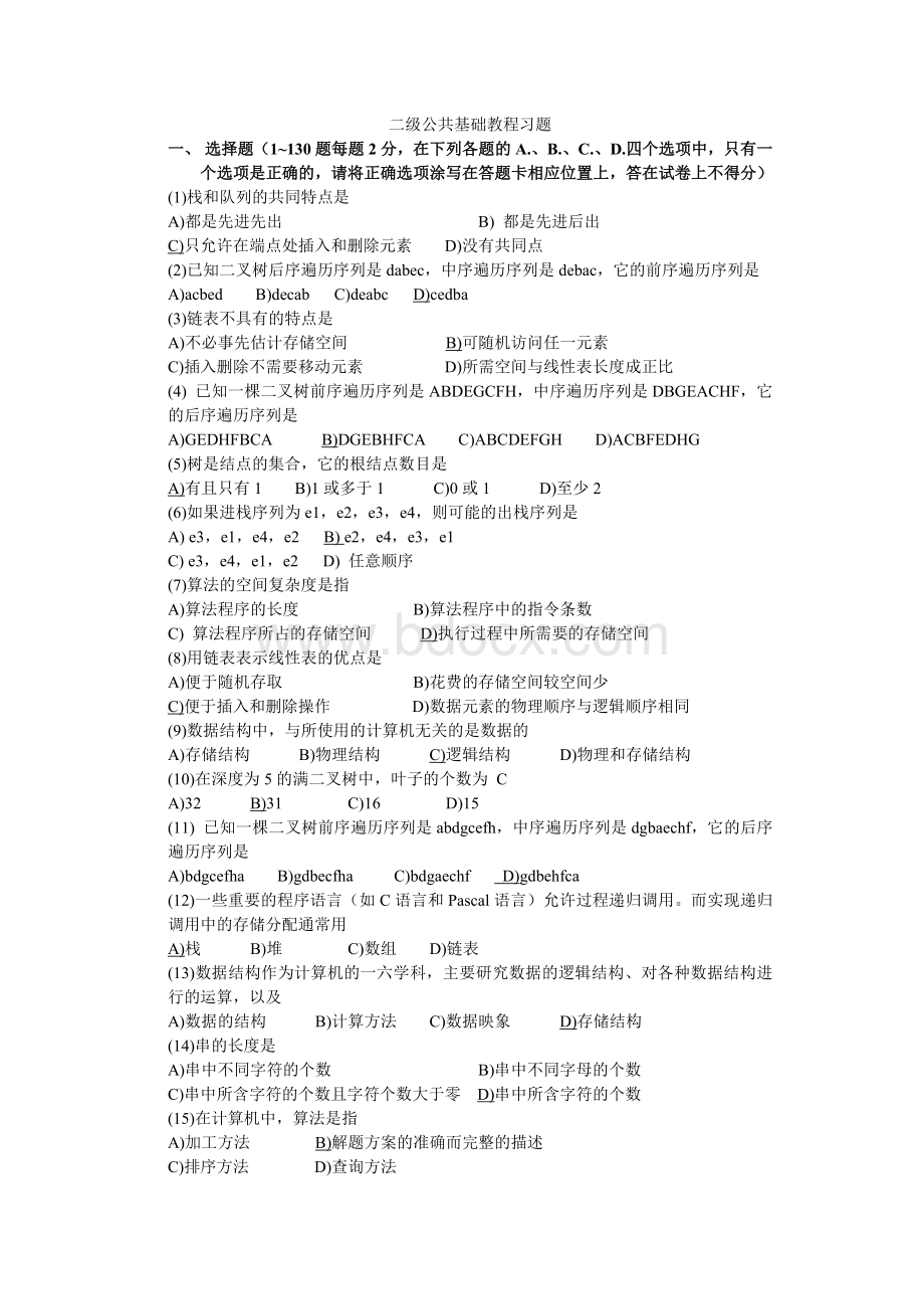 计算机二级公共基础知识题库Word格式.doc_第1页