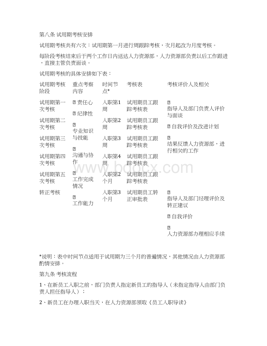 试用期考核管理规定考核制度细则及相关表单.docx_第3页