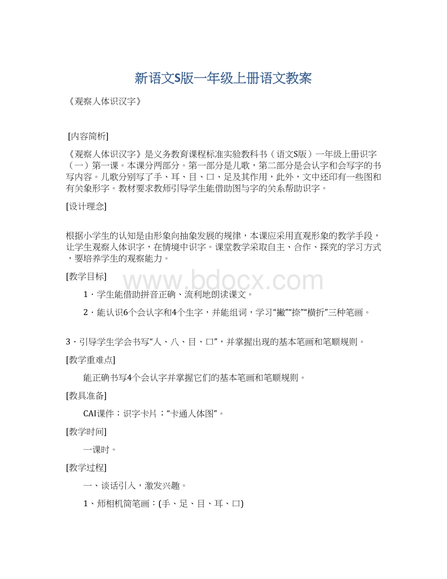 新语文S版一年级上册语文教案.docx