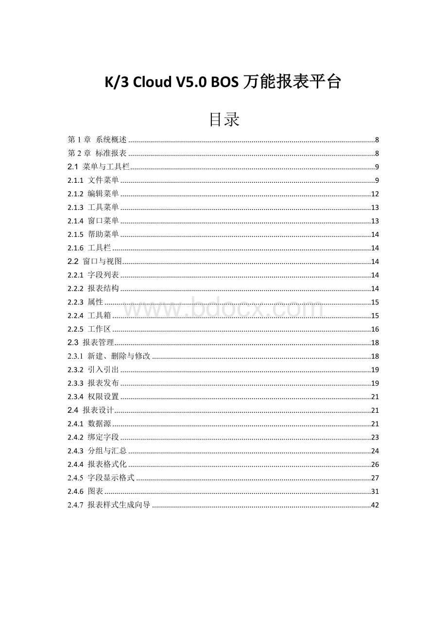 K3+Cloud+V5.0+BOS万能报表设计器用户手册文档格式.docx_第1页