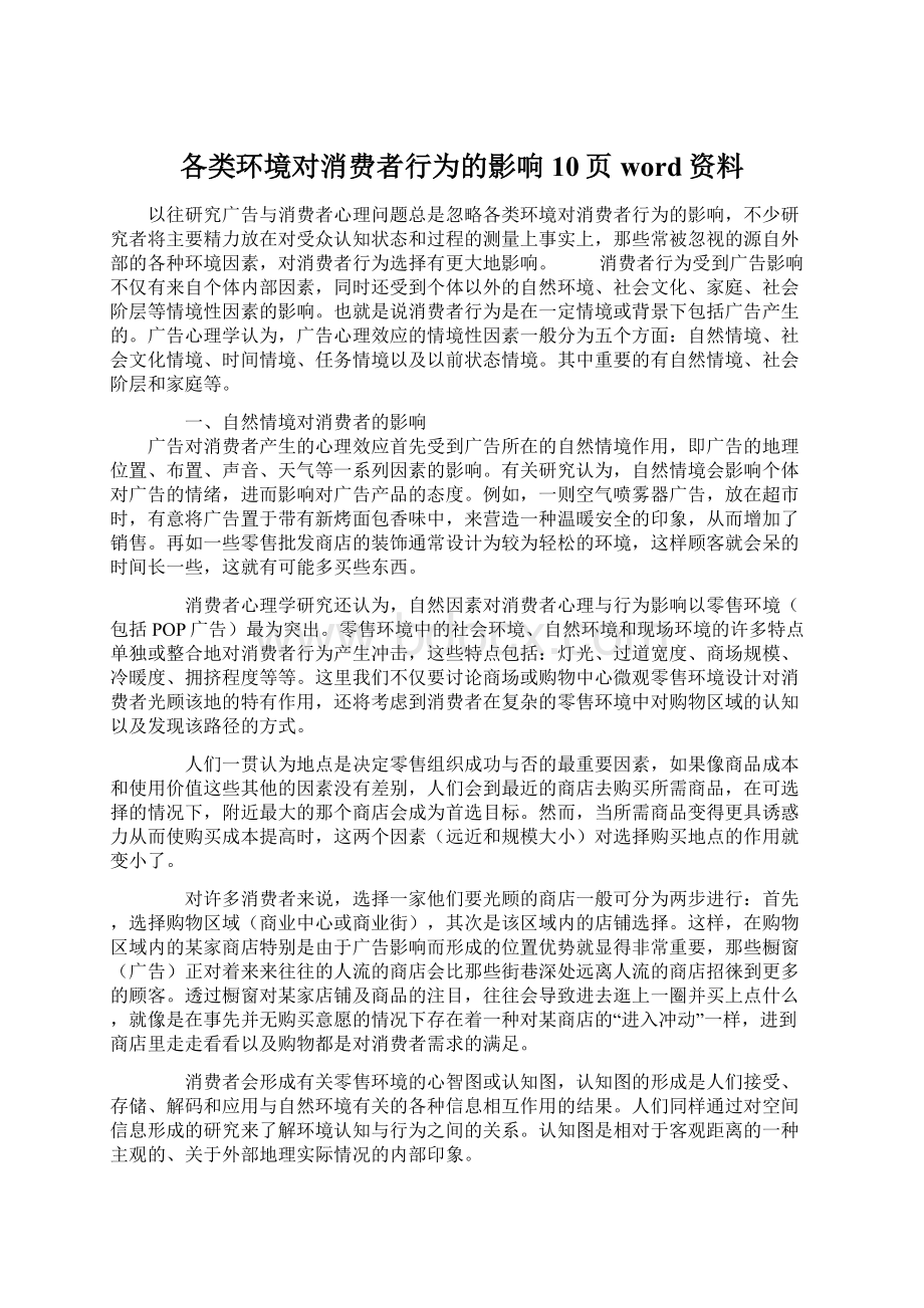 各类环境对消费者行为的影响10页word资料.docx