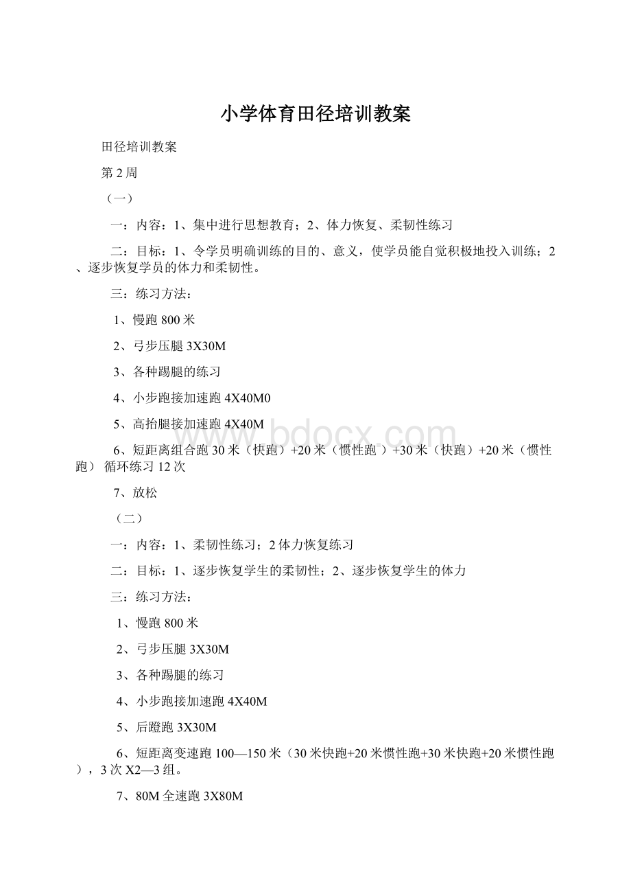 小学体育田径培训教案Word格式文档下载.docx_第1页