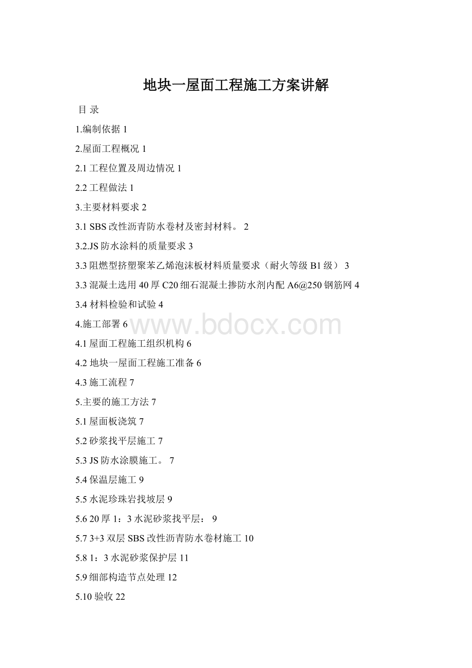地块一屋面工程施工方案讲解Word格式.docx
