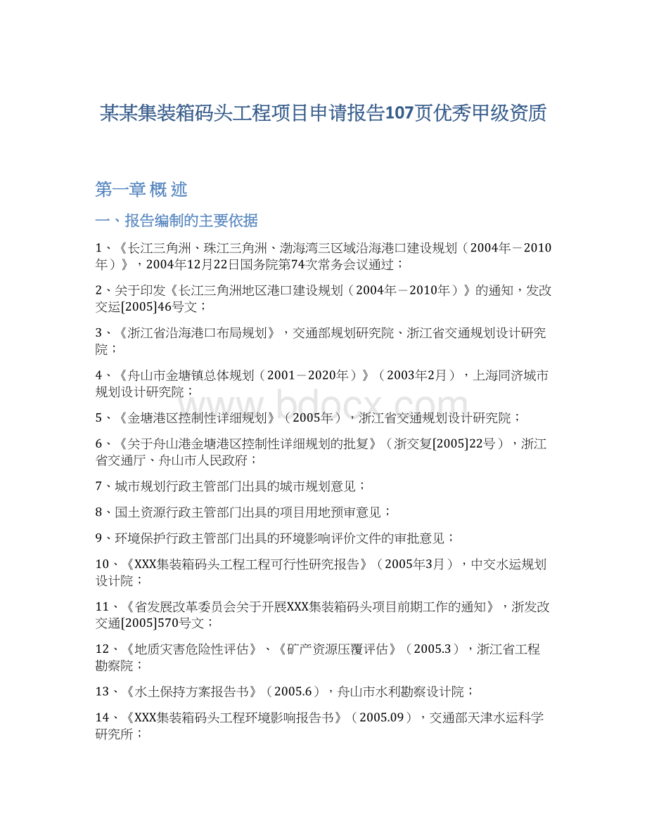 某某集装箱码头工程项目申请报告107页优秀甲级资质.docx_第1页