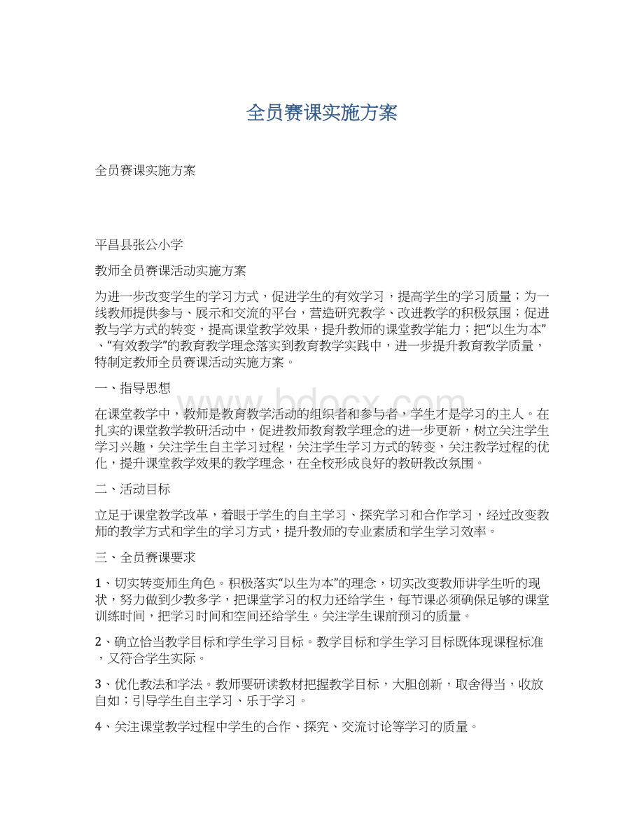 全员赛课实施方案.docx