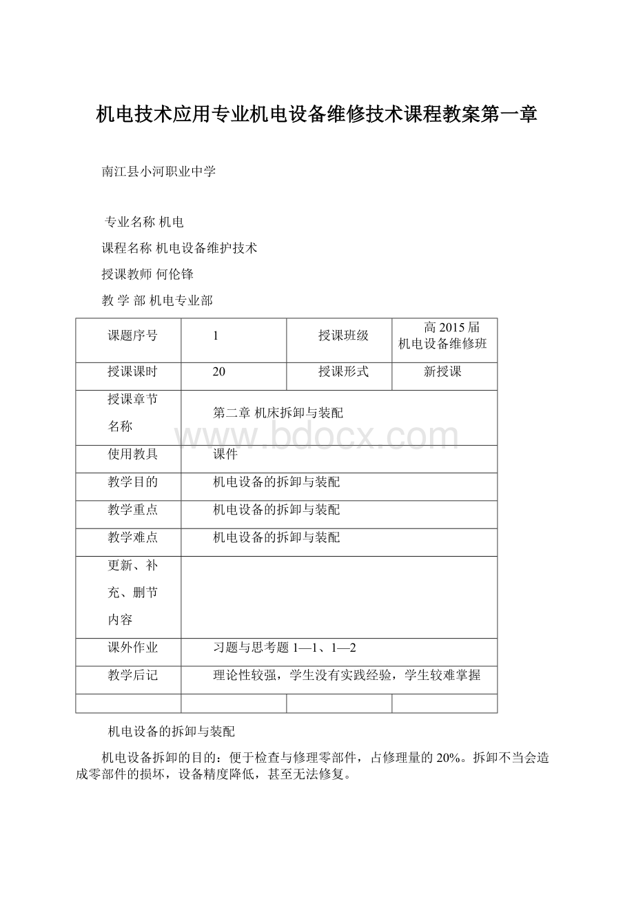 机电技术应用专业机电设备维修技术课程教案第一章Word格式文档下载.docx