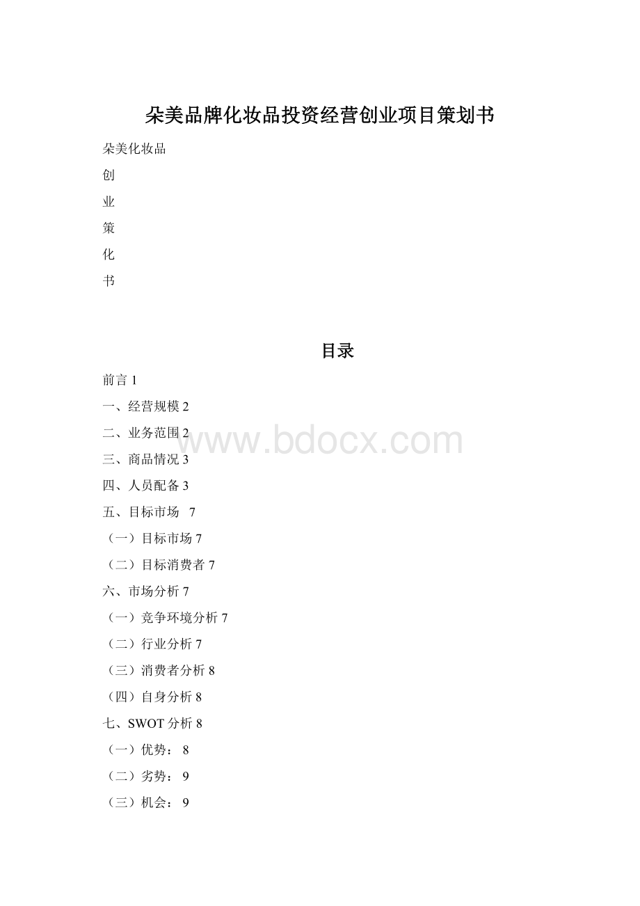 朵美品牌化妆品投资经营创业项目策划书Word文档下载推荐.docx_第1页