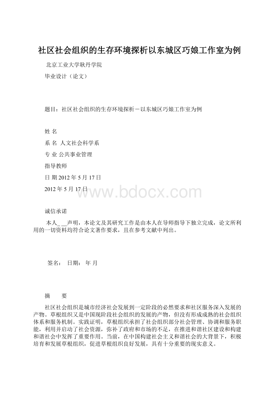 社区社会组织的生存环境探析以东城区巧娘工作室为例.docx_第1页