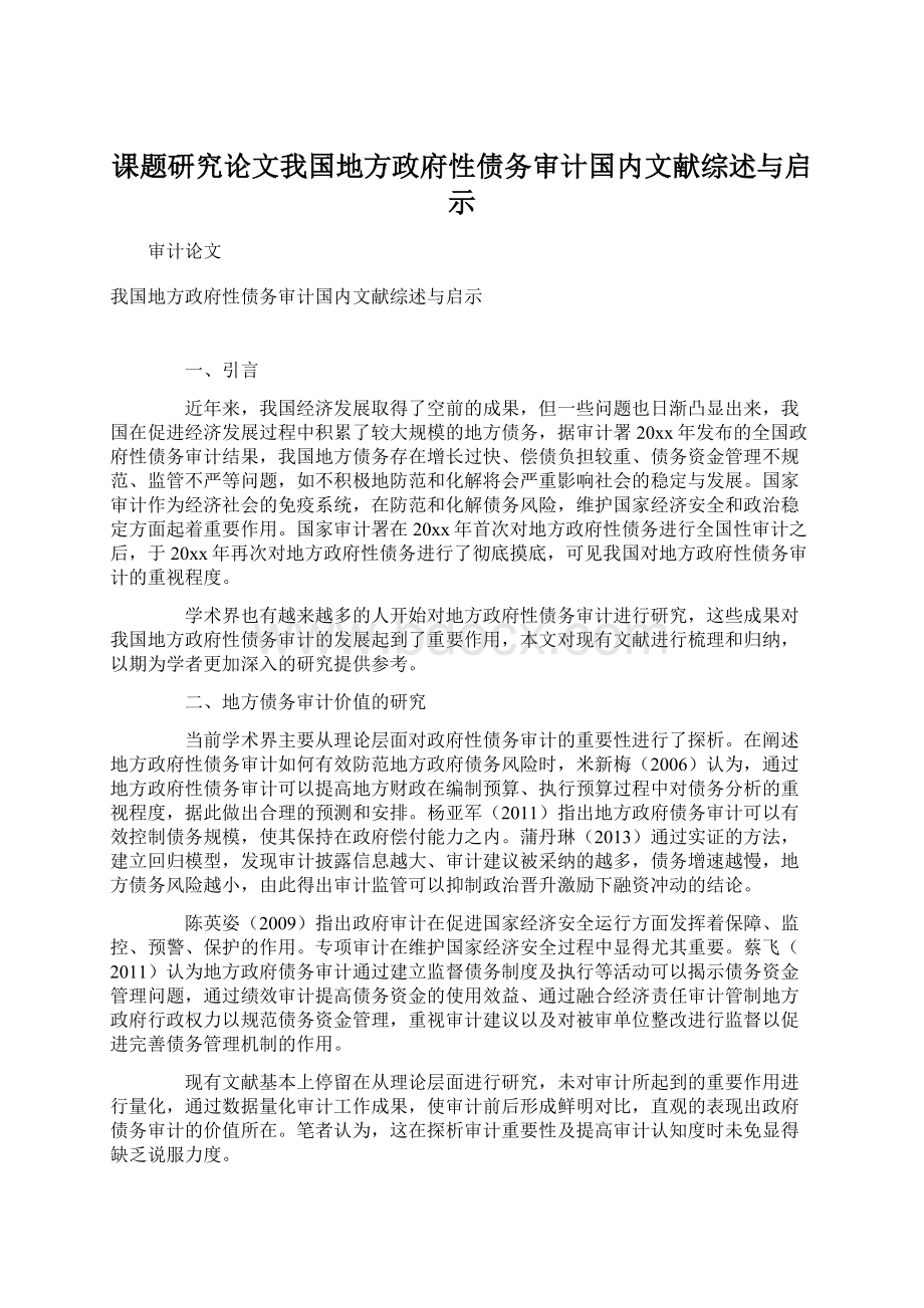 课题研究论文我国地方政府性债务审计国内文献综述与启示.docx_第1页