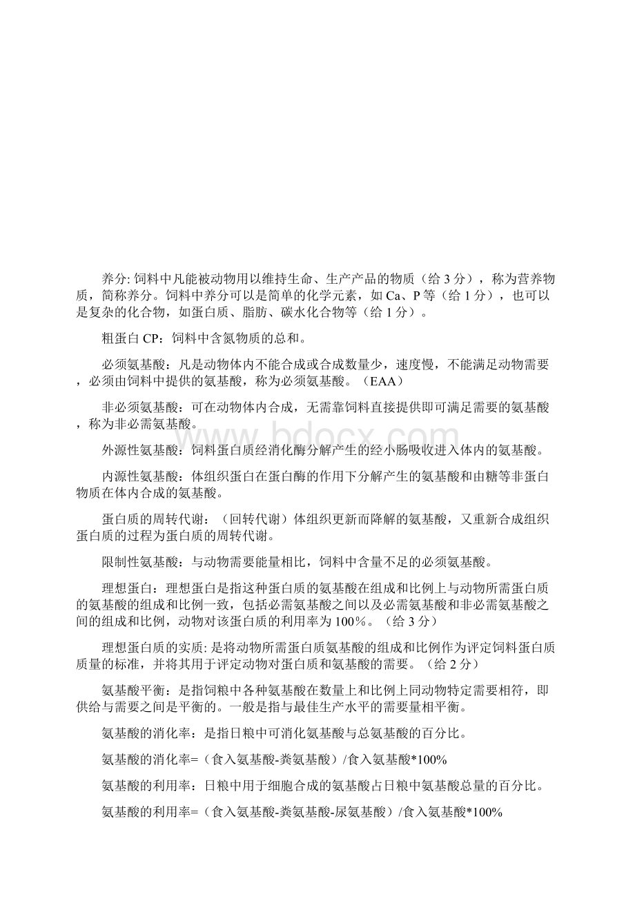 动物营养复习题1131620.docx_第2页