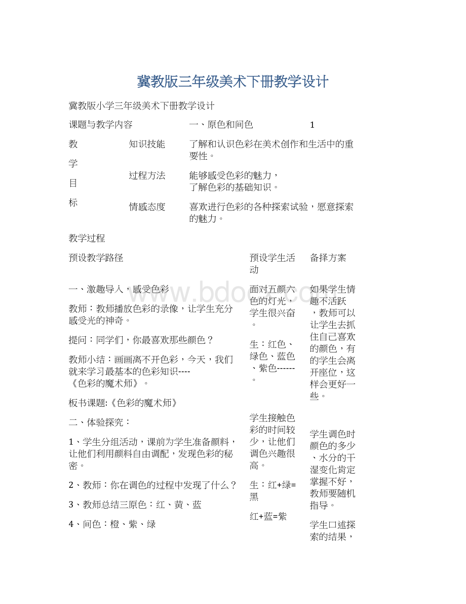 冀教版三年级美术下册教学设计.docx_第1页