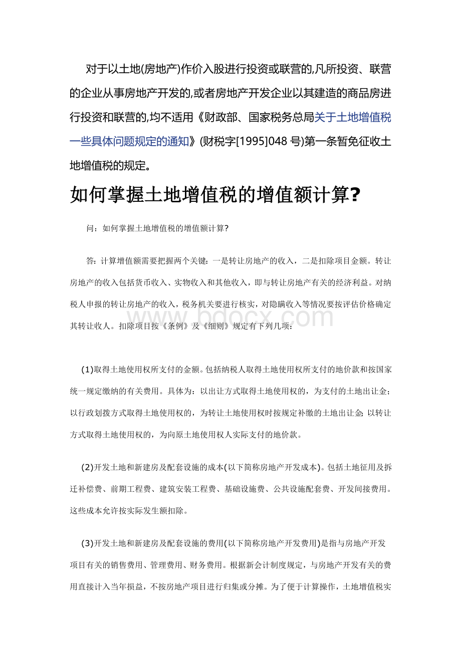 个人以土地使用权投资入股税收问题文档格式.doc_第3页