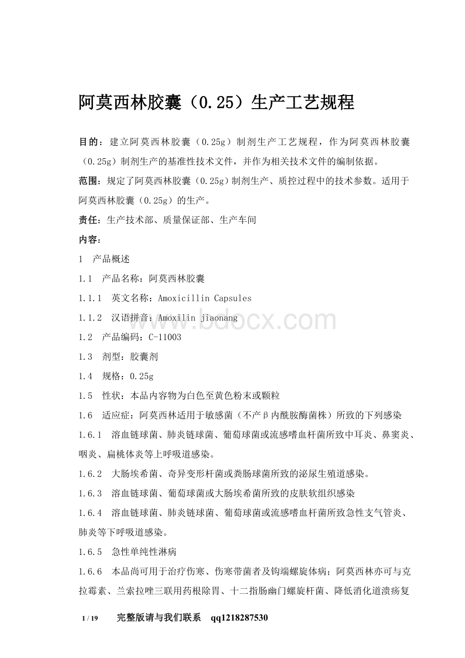 阿莫西林胶囊025生产工艺规程_精品文档Word文档下载推荐.doc