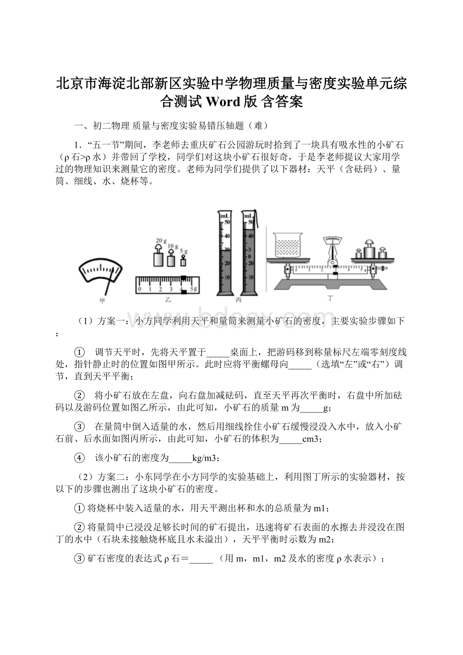 北京市海淀北部新区实验中学物理质量与密度实验单元综合测试Word版 含答案.docx