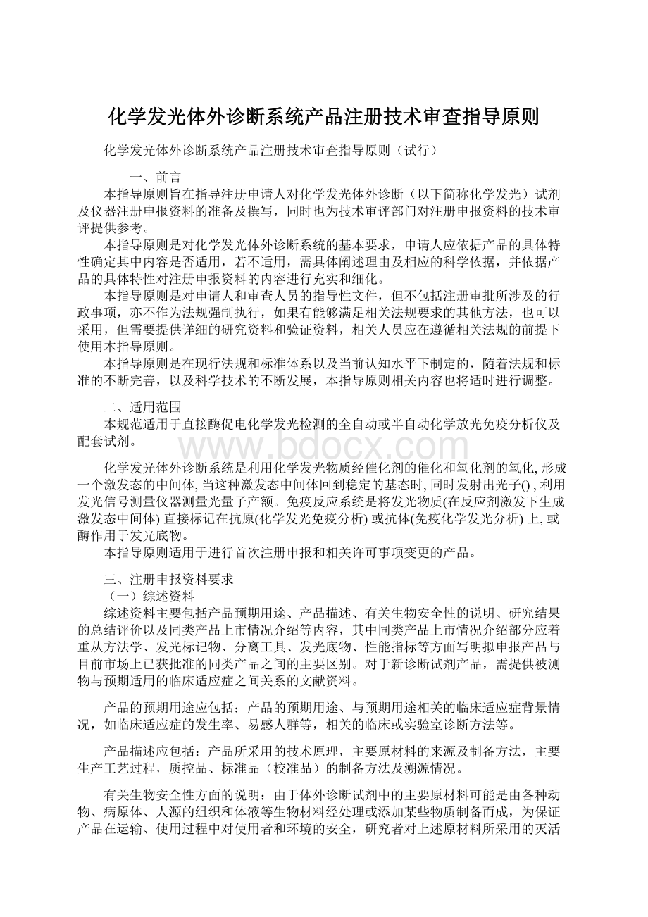 化学发光体外诊断系统产品注册技术审查指导原则.docx_第1页