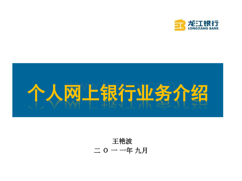 个人网上银行业务培训201109PPT文件格式下载.ppt_第1页