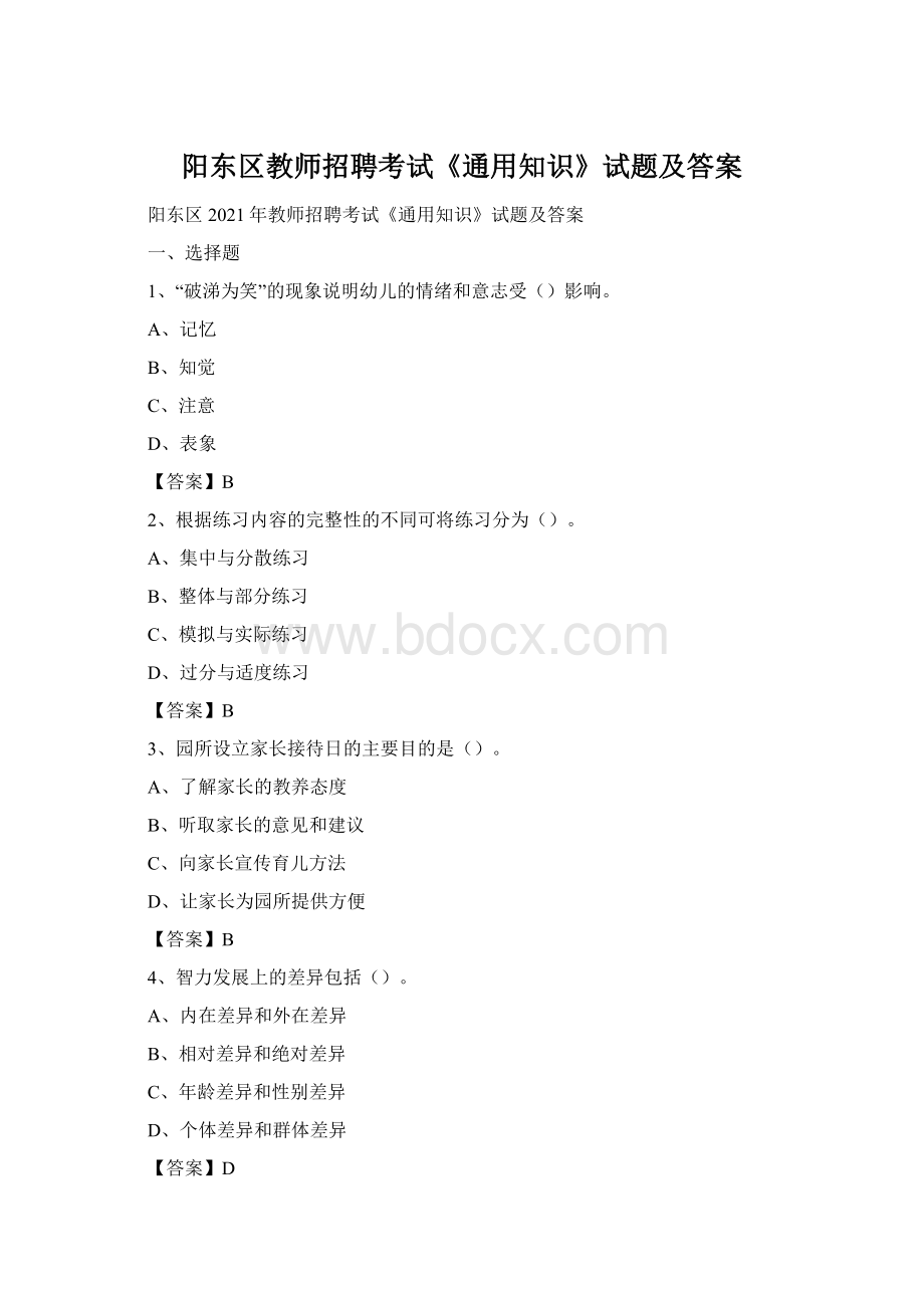 阳东区教师招聘考试《通用知识》试题及答案Word格式.docx