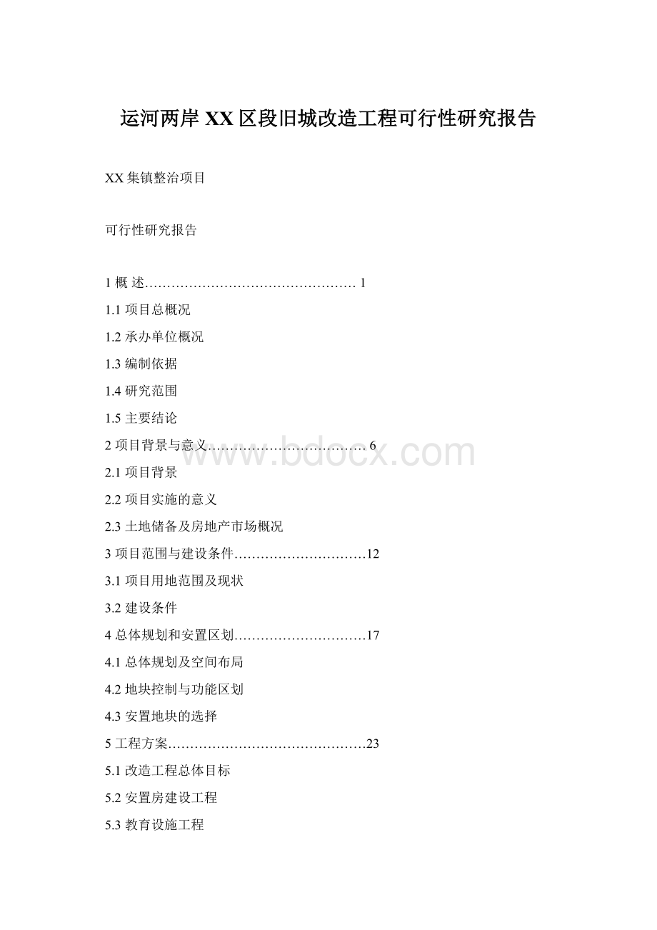 运河两岸XX区段旧城改造工程可行性研究报告.docx_第1页