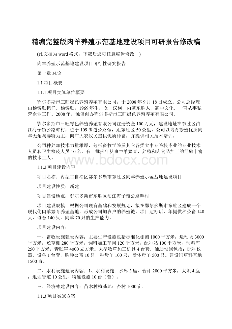 精编完整版肉羊养殖示范基地建设项目可研报告修改稿文档格式.docx