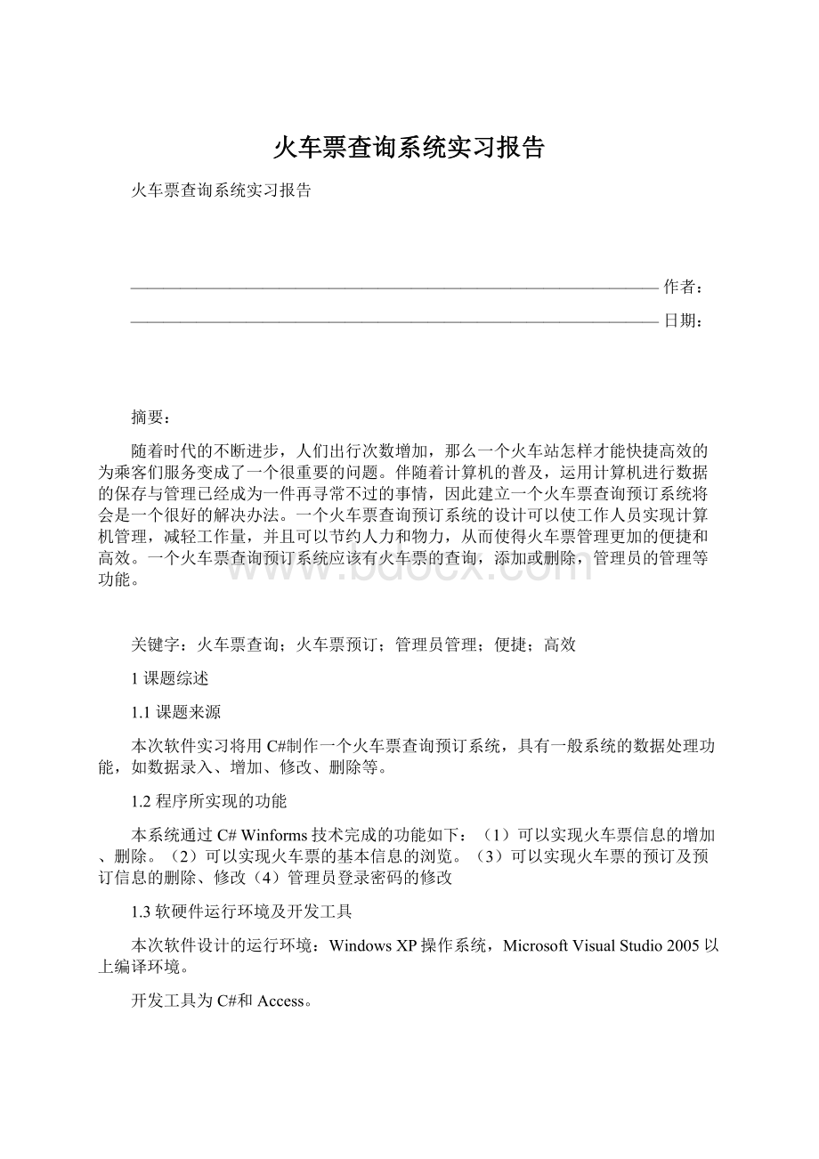 火车票查询系统实习报告文档格式.docx