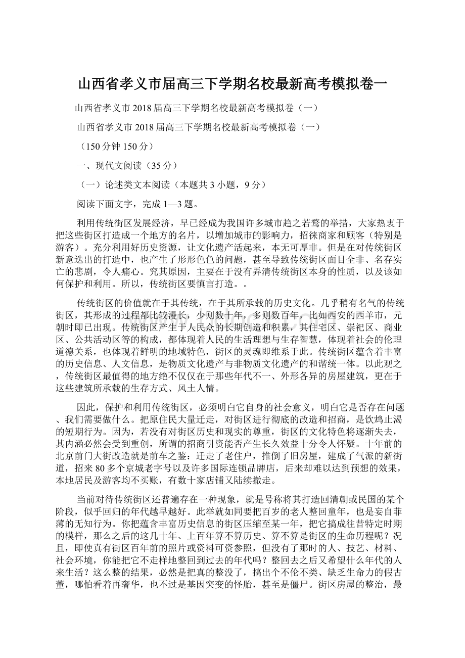 山西省孝义市届高三下学期名校最新高考模拟卷一.docx_第1页