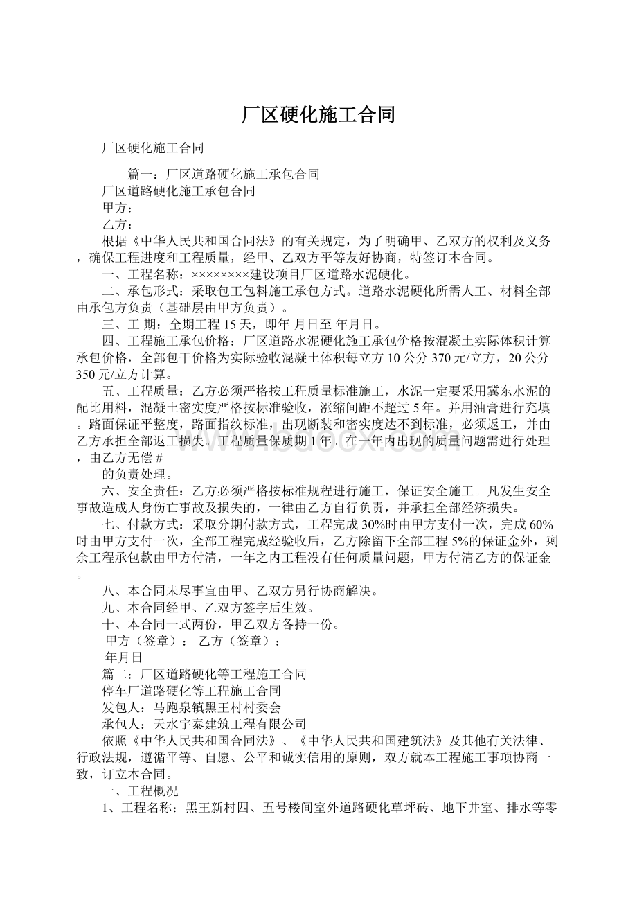 厂区硬化施工合同Word文档下载推荐.docx_第1页