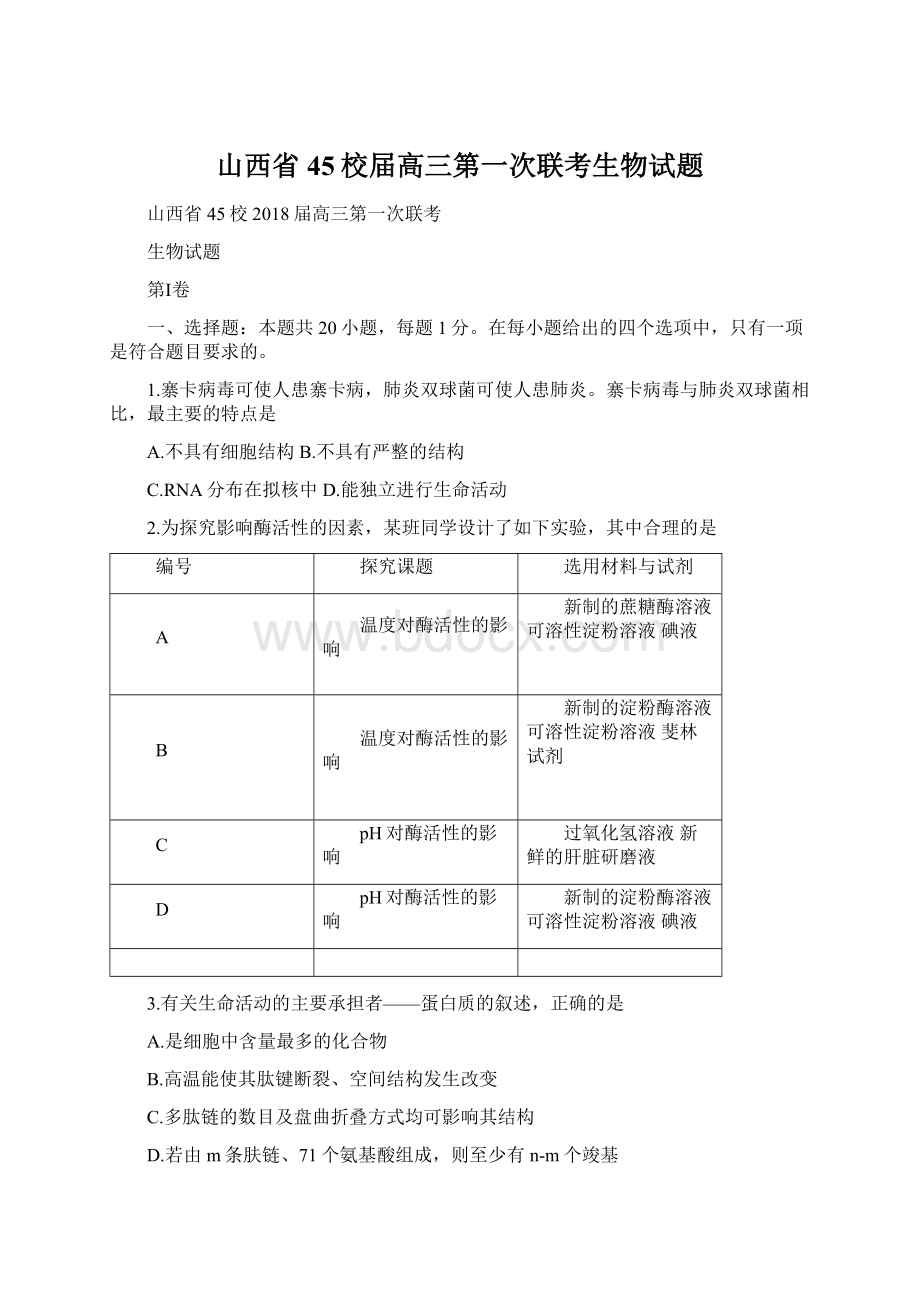 山西省45校届高三第一次联考生物试题.docx_第1页