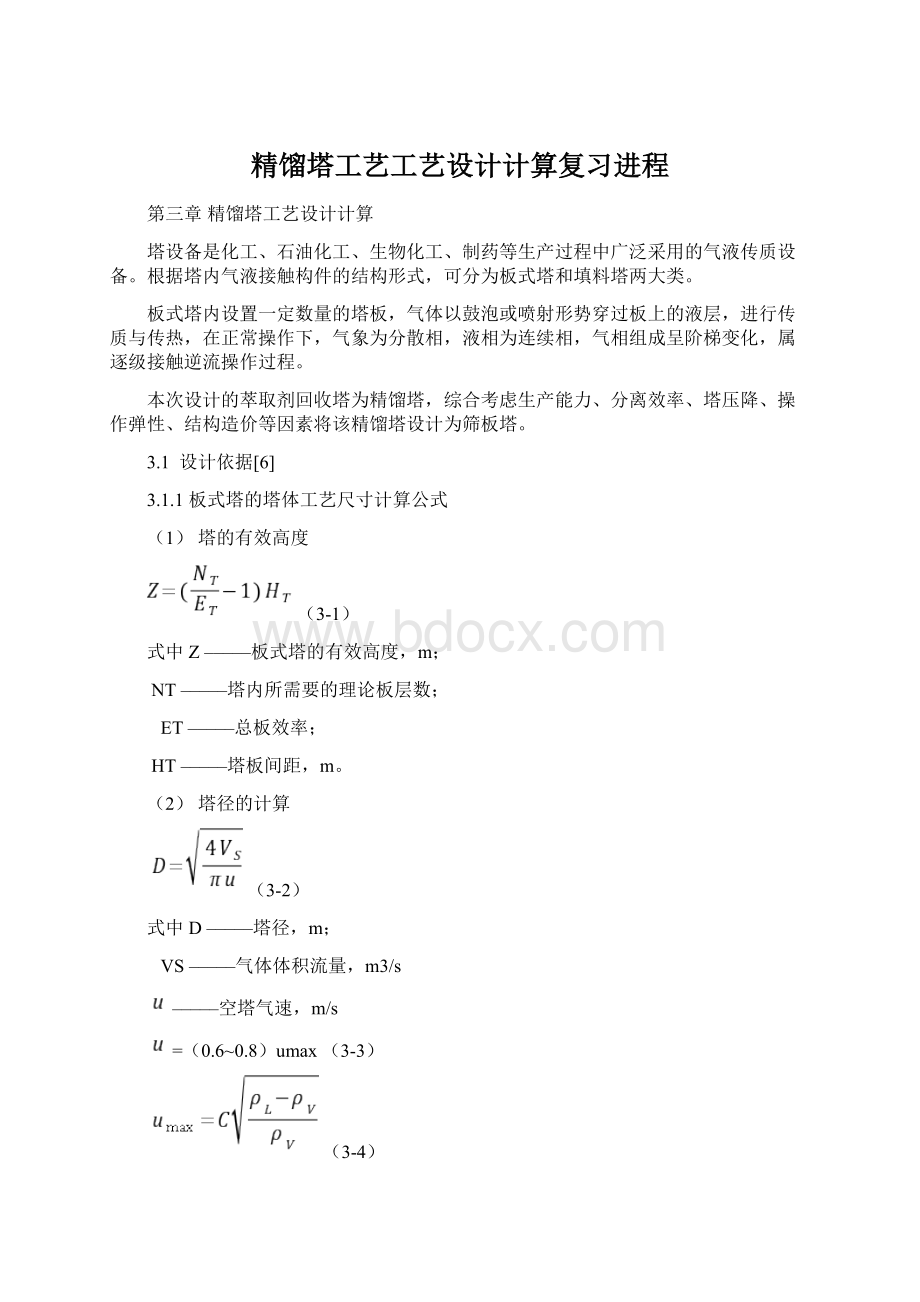 精馏塔工艺工艺设计计算复习进程Word下载.docx_第1页