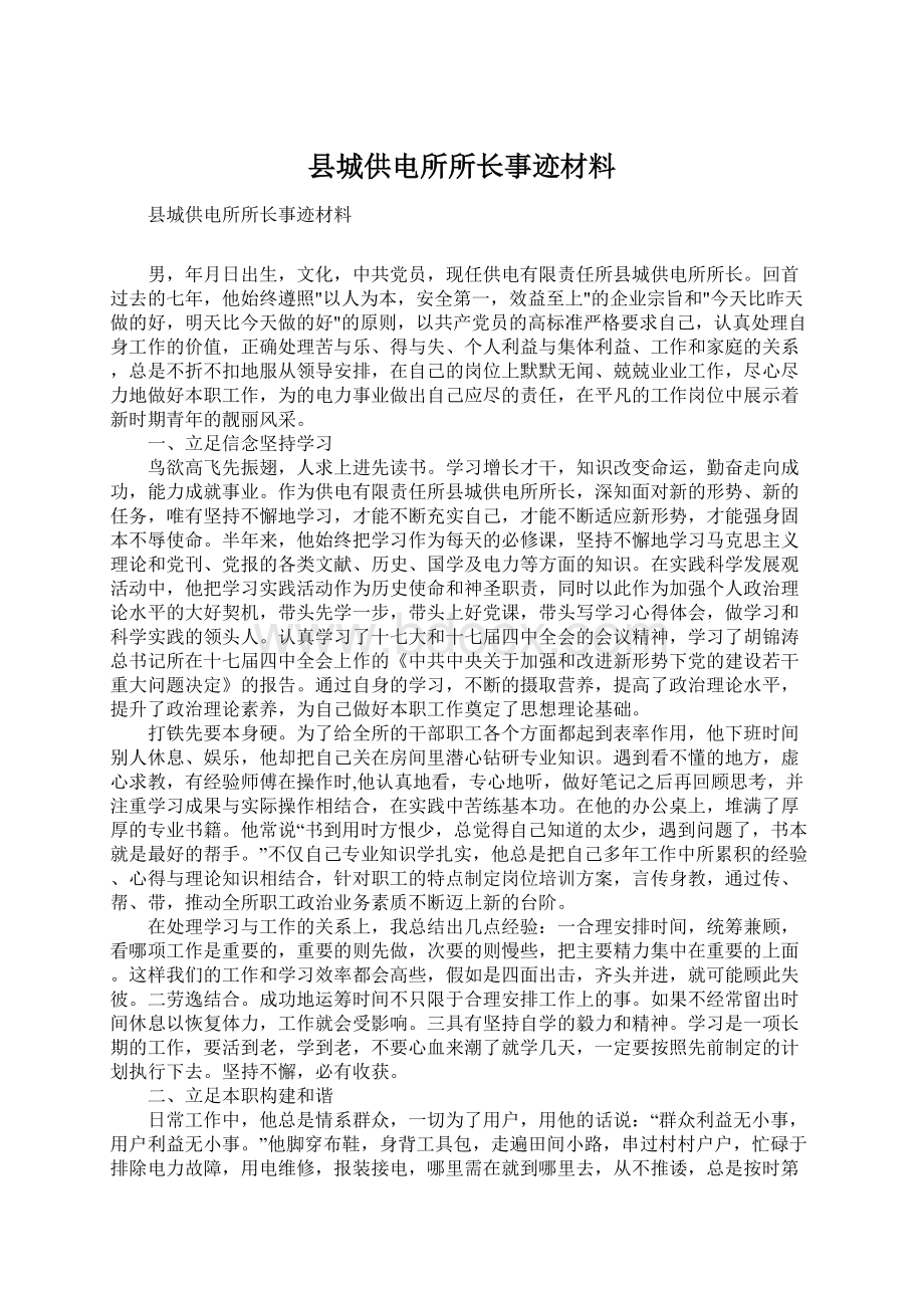 县城供电所所长事迹材料Word格式.docx