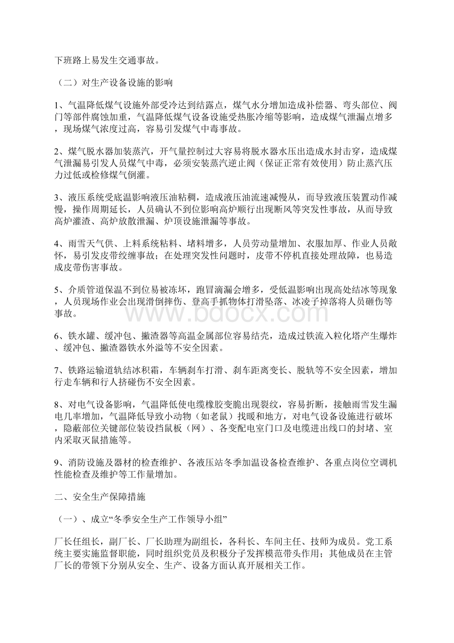 炼铁厂冬季四防安全生产控制措施文档格式.docx_第2页