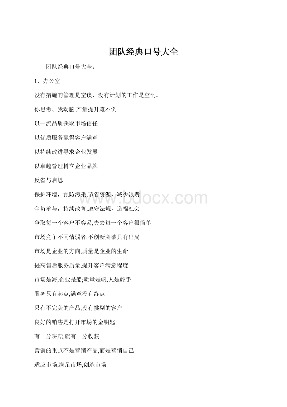 团队经典口号大全Word格式.docx