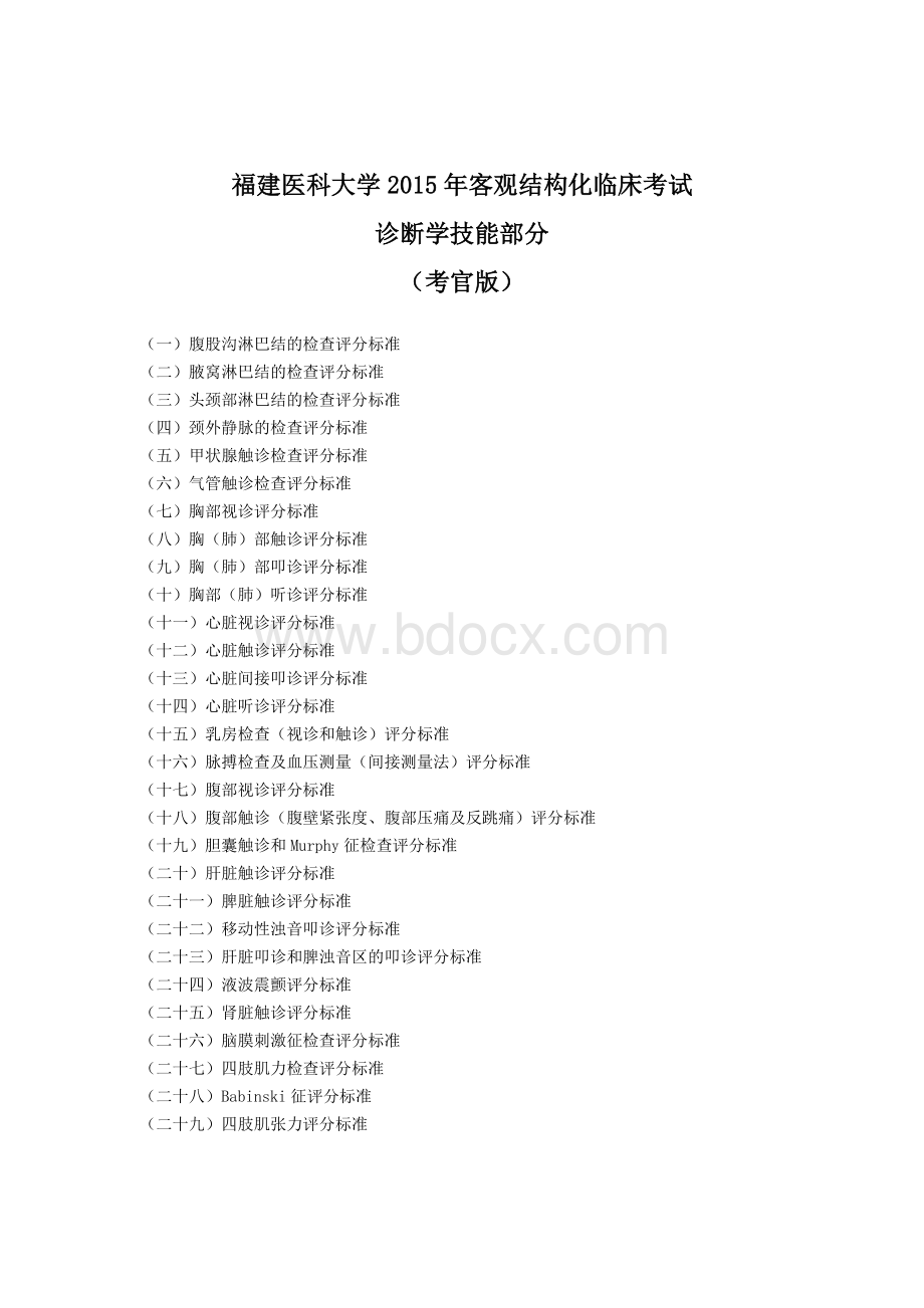 诊断学技能部分考官版_精品文档Word格式.doc_第1页