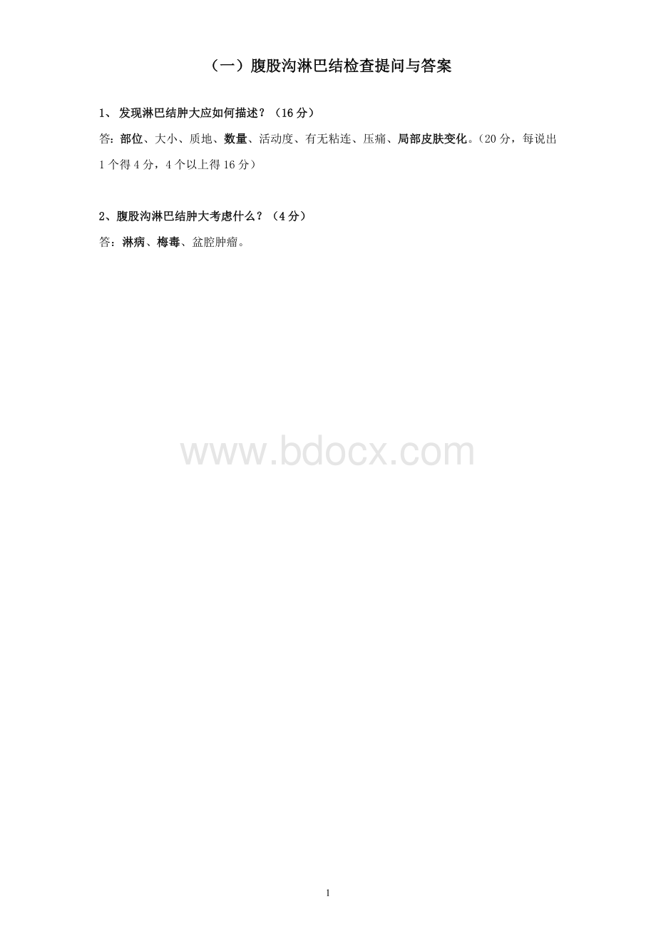 诊断学技能部分考官版_精品文档.doc_第3页