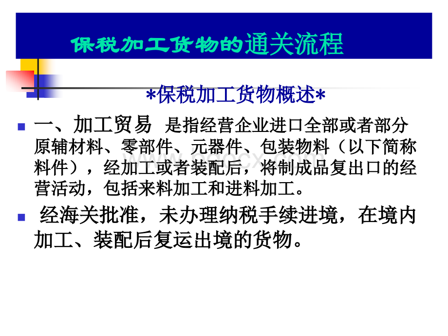 保税加工货物通关流程.ppt_第1页