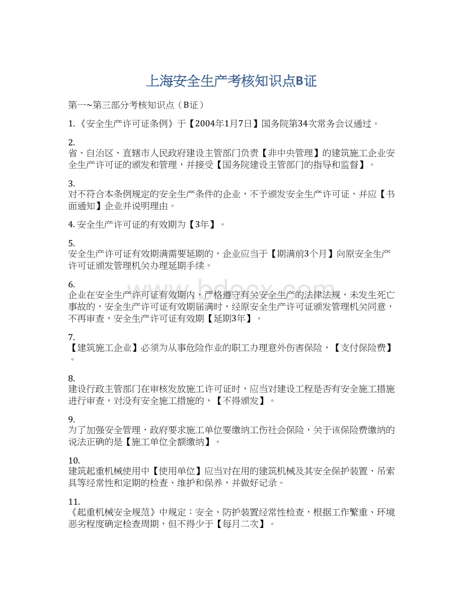 上海安全生产考核知识点B证Word文档格式.docx_第1页