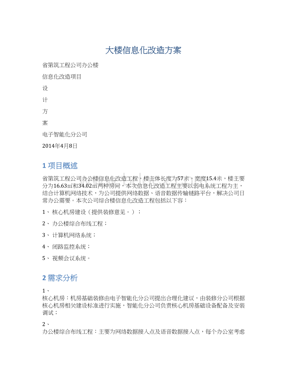 大楼信息化改造方案.docx_第1页