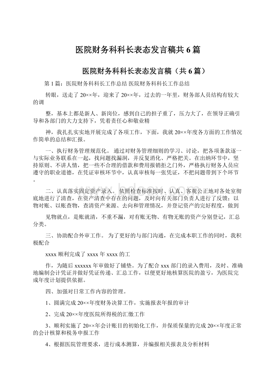 医院财务科科长表态发言稿共6篇Word文档下载推荐.docx_第1页