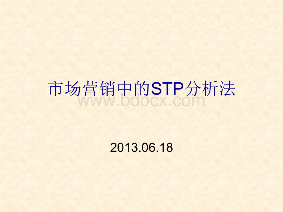 STP分析法及案例.ppt